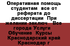 Оперативная помощь студентам: все от реферата до диссертации. При желании заключ - Все города Услуги » Обучение. Курсы   . Краснодарский край,Краснодар г.